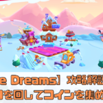 【Dice Dreams】攻略の3つのコツを解説！サイコロを回してコインを集めるシンプルなゲーム！